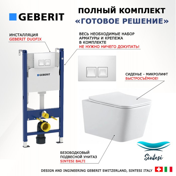 Комплект 3 в 1 инсталляция Duofix