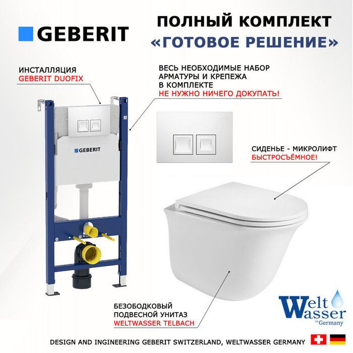 Комплект 3 в 1 инсталляция Duofix