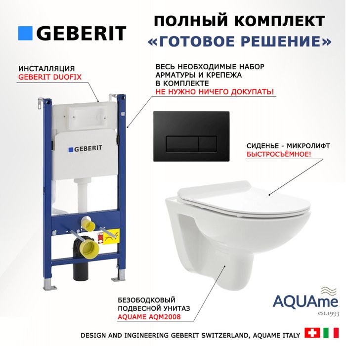 Комплект 3 в 1 инсталляция Duofix