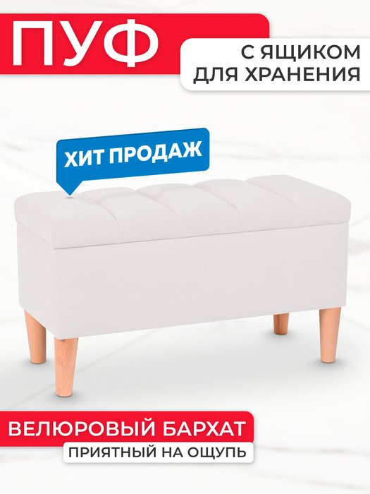 Пуфик для прихожей с ящиком Bello молочного цвета - купить Пуфы по цене 6980.0