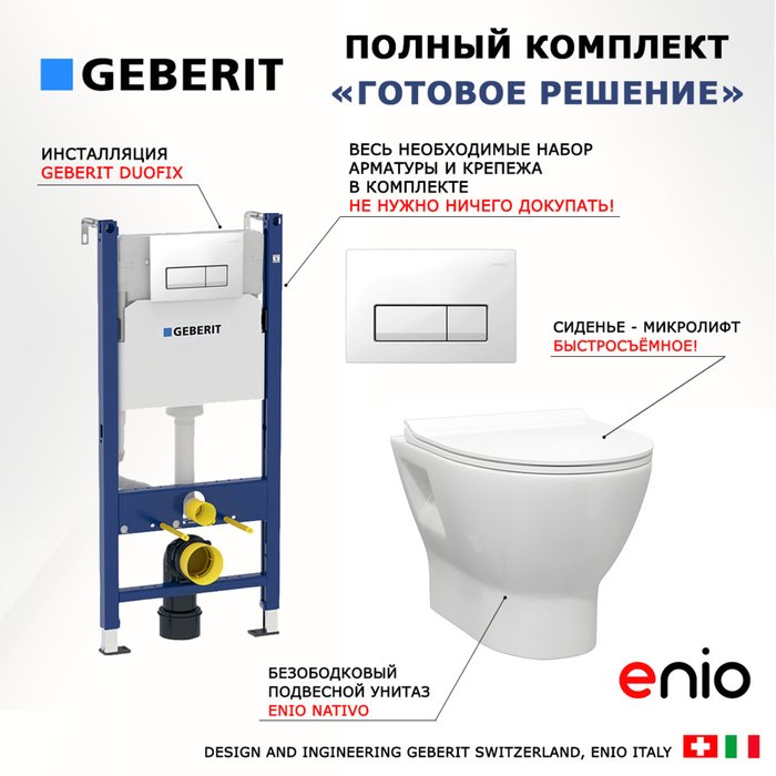 Комплект 3 в 1 инсталляция Duofix