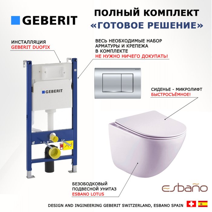 Комплект 3 в 1 инсталляция Duofix