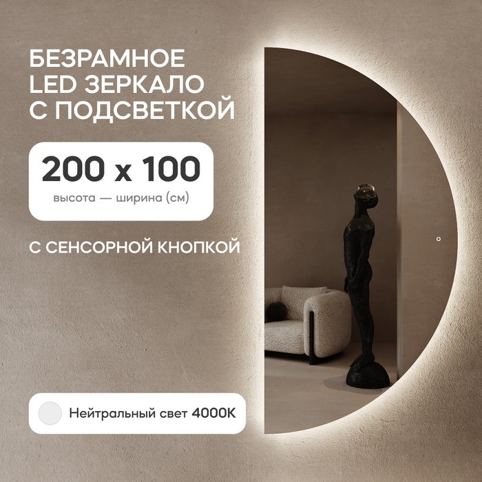 Настенное зеркало арка Rontus NF LED XL с нейтральной подсветкой и сенсорной кнопкой   - купить Настенные зеркала по цене 27900.0