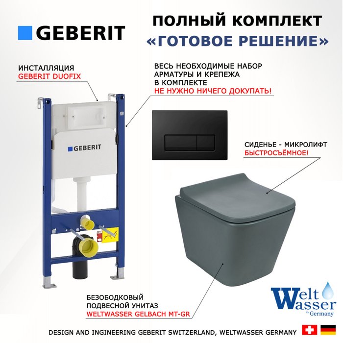 Комплект 3 в 1 инсталляция Duofix