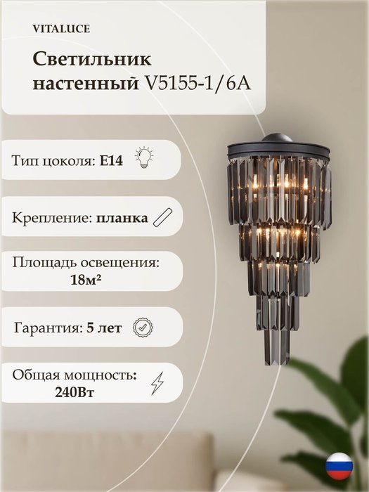 Светильник настенный V5155-1/6A, 6xE14 макс. 40Вт