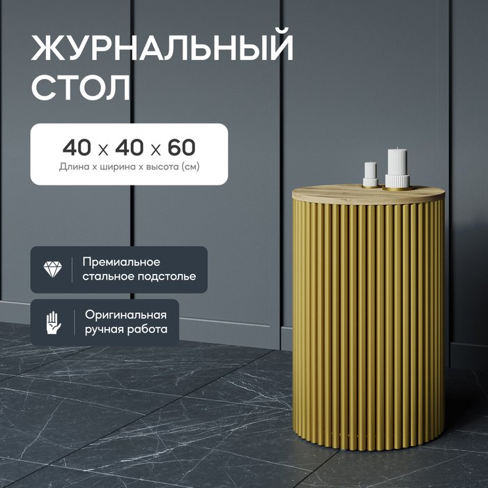 Кофейный стол Trubis Wood S 40 бежево-золотого цвета - купить Кофейные столики по цене 22900.0