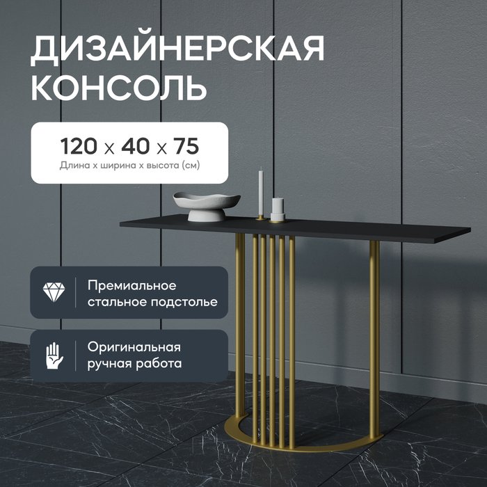 Стол консольный Violur 120 со столешницей черного цвета - купить Консоли по цене 16900.0