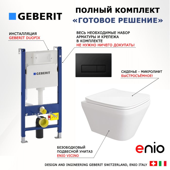 Комплект 3 в 1 инсталляция Duofix