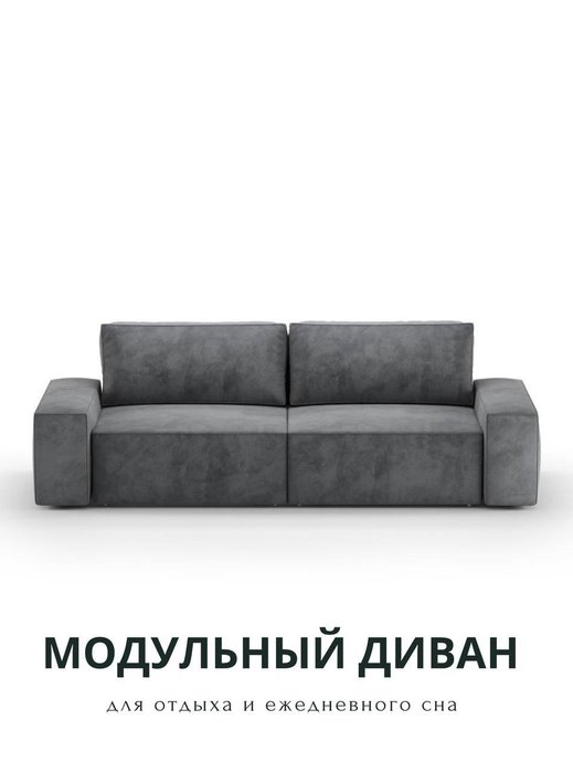 Диван-кровать Модульный S темно-серого цвета - купить Прямые диваны по цене 72450.0