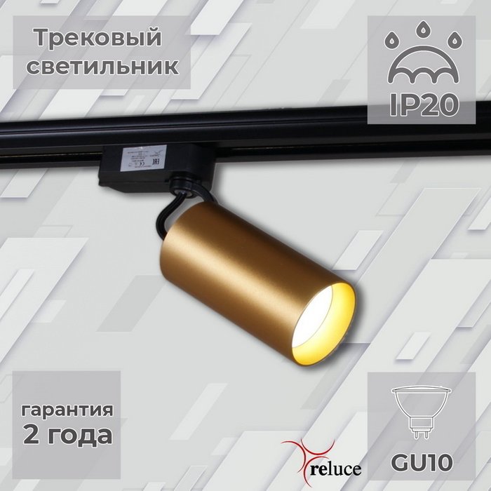 Трековый однофазный светильник Reluce 06307-9.3-001CN GU10 SGD Трековый однофазный светильник Reluce 06307-9.3-001CN GU10 SGD
