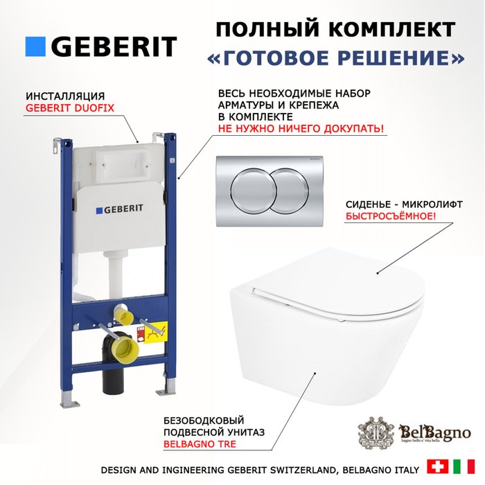 Комплект 3 в 1 инсталляция Duofix