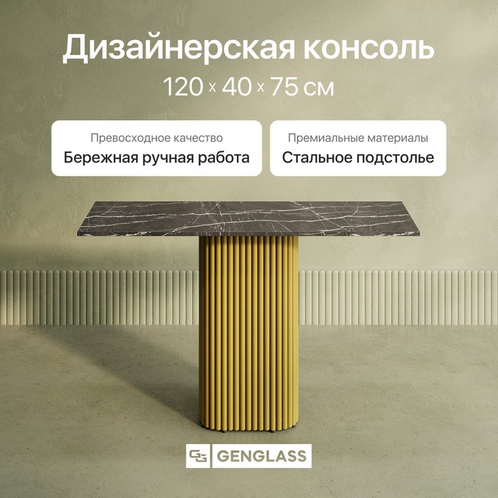 Консольный столик Trubis Wood 120 с металлическим золотым подстольем и столешницей тёмный мрамор - купить Консоли по цене 26900.0 Консольный столик Trubis Wood 120 с металлическим золотым подстольем и столешницей тёмный мрамор - купить Консоли по цене 26900.0