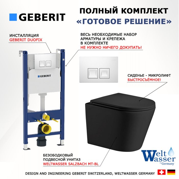 Комплект 3 в 1 инсталляция Duofix