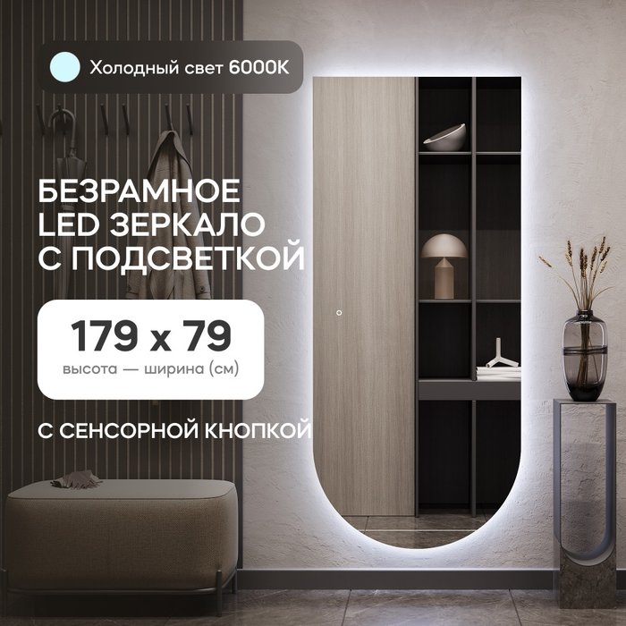 Настенное арочное зеркало Arkis NF LED L 79х179 с холодной подсветкой и с сенсорной кнопкой - лучшие Настенные зеркала в INMYROOM
