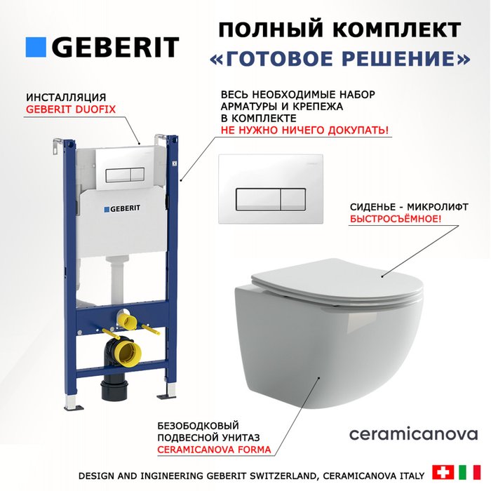 Комплект 3 в 1 инсталляция Duofix