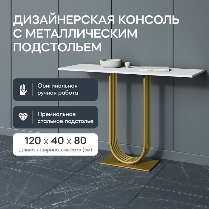 Консоль Arfeo 120 бело-золотого цвета - купить Консоли по цене 26900.0