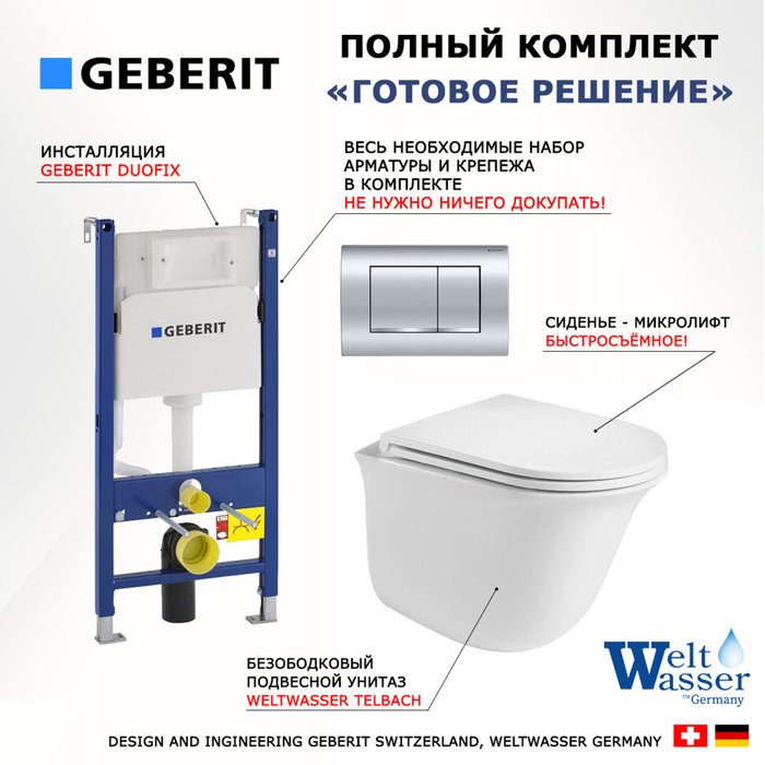 Комплект 3 в 1 инсталляция Duofix