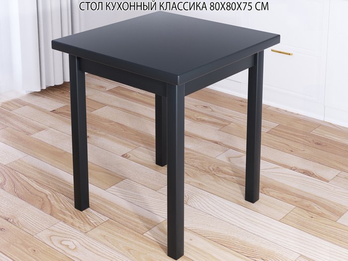 Стол обеденный Классика 80х80 цвета антрацит - купить Обеденные столы по цене 13025.0