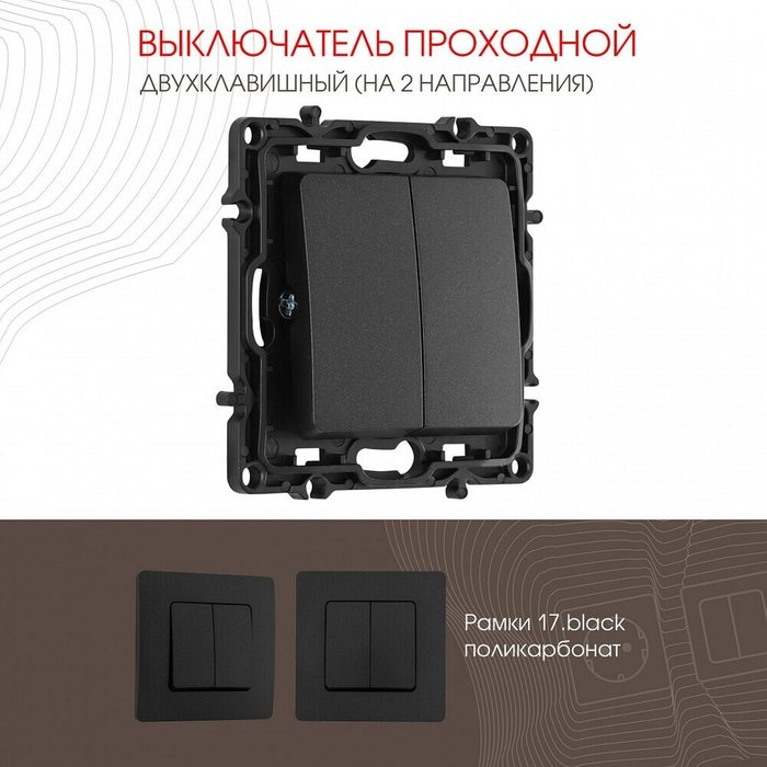Выключатель проходной двухклавишный без рамки 217.32-2.black - лучшие Выключатели в INMYROOM Выключатель проходной двухклавишный без рамки 217.32-2.black - лучшие Выключатели в INMYROOM