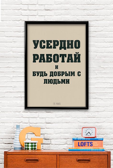 Принт «Усердно работай» by Павел Шиманский - купить Принты по цене 1290.0
