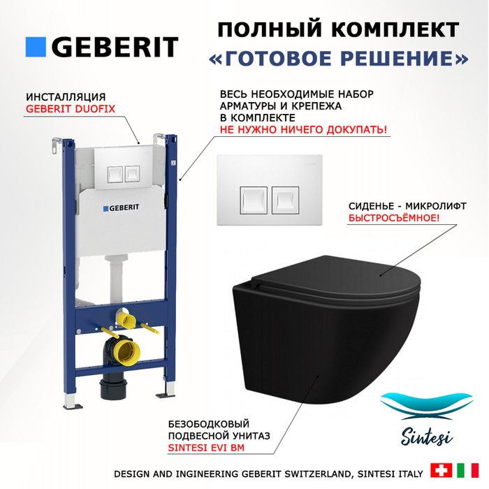 Комплект 3 в 1 инсталляция Duofix