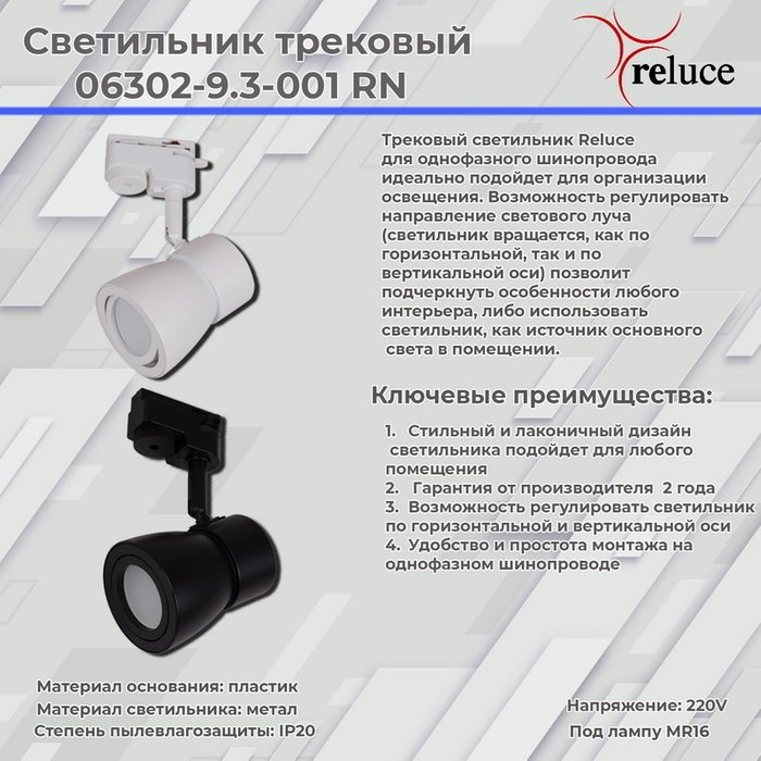 Трековый светильник Reluce 06302-9.3-001RN MR16 WT - купить Трековые светильники по цене 730.0 Трековый светильник Reluce 06302-9.3-001RN MR16 WT - купить Трековые светильники по цене 730.0