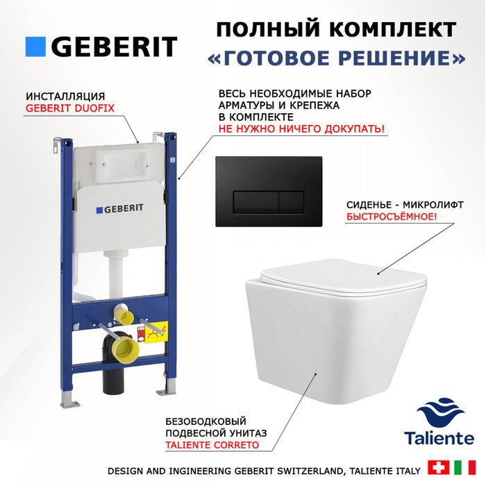 Комплект 3 в 1 инсталляция Duofix