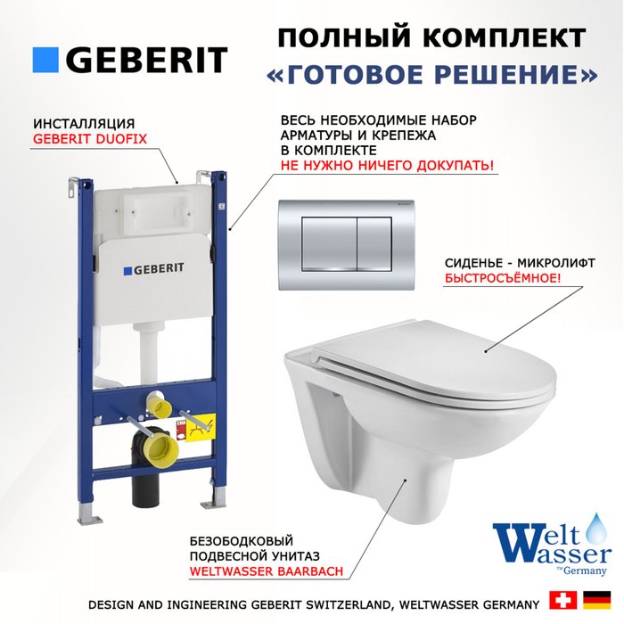 Комплект 3 в 1 инсталляция Duofix