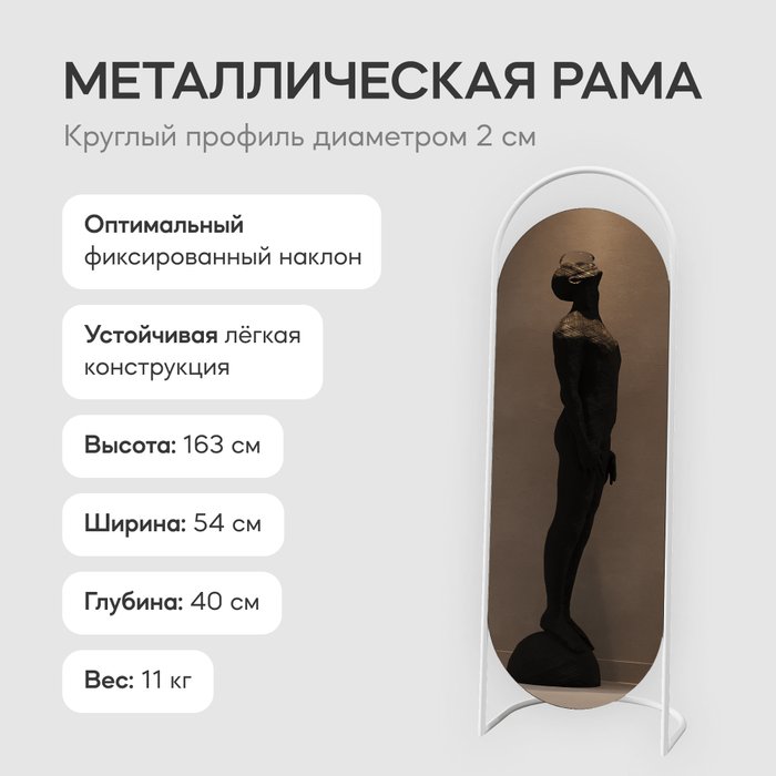 Напольное зеркало в полный рост Evelum в металлической раме белого цвета - лучшие Напольные зеркала в INMYROOM