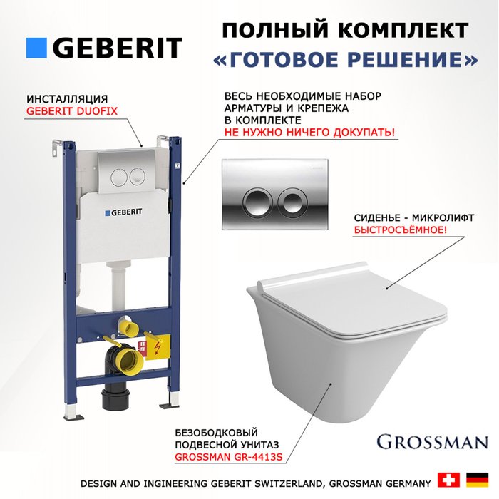 Комплект 3 в 1 инсталляция Duofix