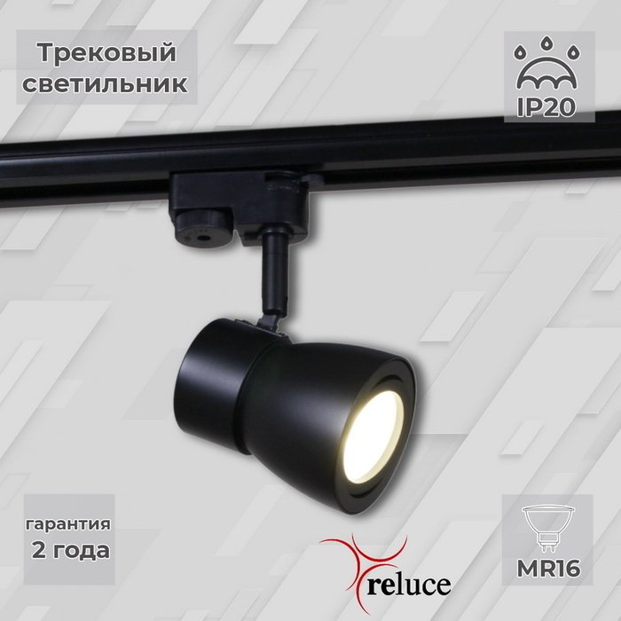 Трековый светильник Reluce 06302-9.3-001RN MR16 BK Трековый светильник Reluce 06302-9.3-001RN MR16 BK