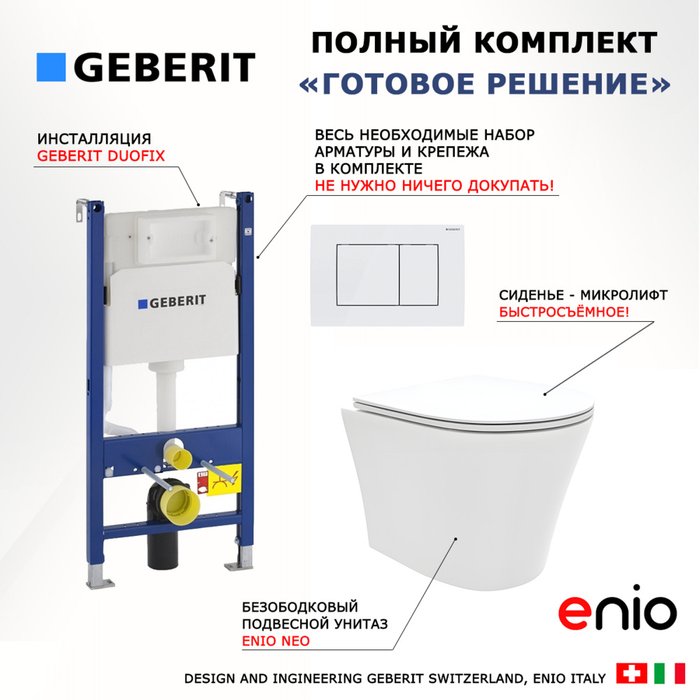 Комплект 3 в 1 инсталляция Duofix