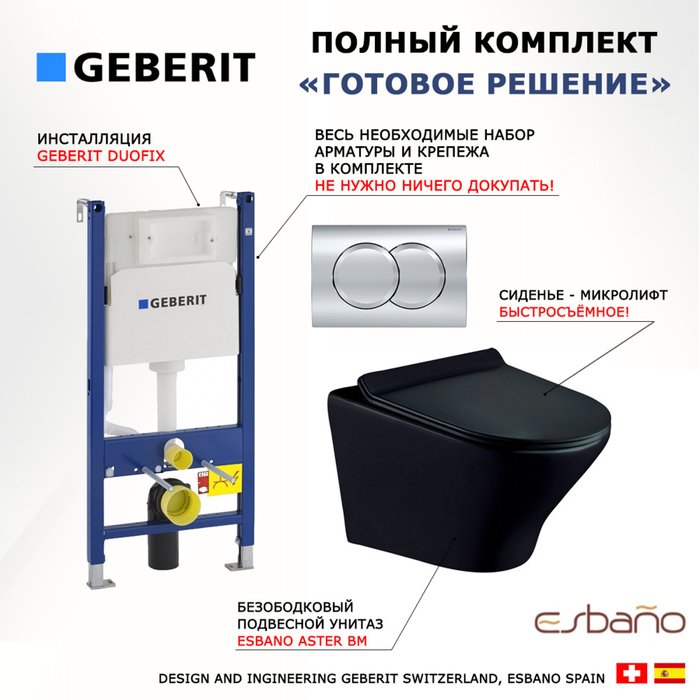 Комплект 3 в 1 инсталляция Duofix
