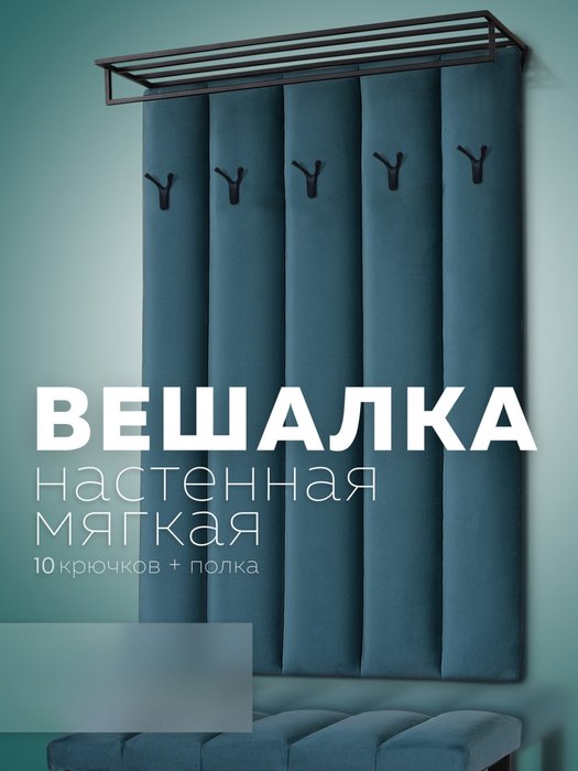Настенная вешалка с черной полкой Лора темно-бирюзового цвета - купить Настенные вешалки по цене 9410.0