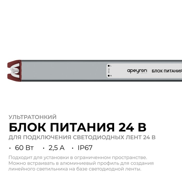 Блок питания Apeyron 24В, 60Вт, 200-264В, 2,5А, IP67 03-188 - купить Блоки питания (трансформаторы) для светодиодных лент по цене 1223 Блок питания Apeyron 24В, 60Вт, 200-264В, 2,5А, IP67 03-188 - купить Блоки питания (трансформаторы) для светодиодных лент по цене 1223