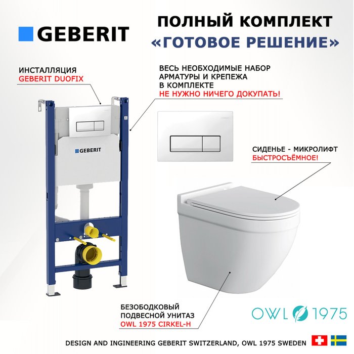 Комплект 3 в 1 инсталляция Duofix