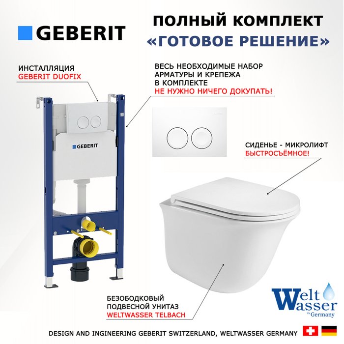 Комплект 3 в 1 инсталляция Duofix