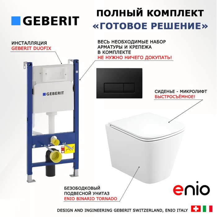 Комплект 3 в 1 инсталляция Duofix