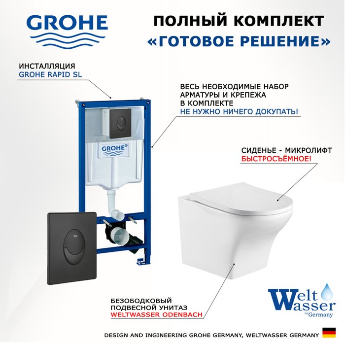 Комплект 3 в 1 инсталляция Rapid SL