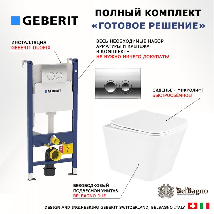 Комплект 3 в 1 инсталляция Duofix