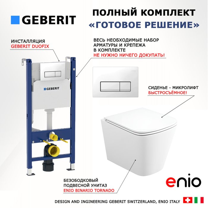 Комплект 3 в 1 инсталляция Duofix
