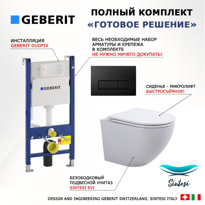 Комплект 3 в 1 инсталляция Duofix