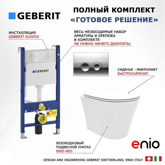 Комплект 3 в 1 инсталляция Duofix