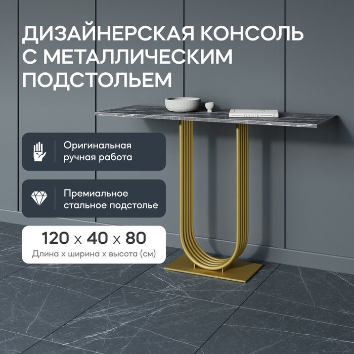 Консоль Arfeo 120 черно-золотого цвета - купить Консоли по цене 26900.0