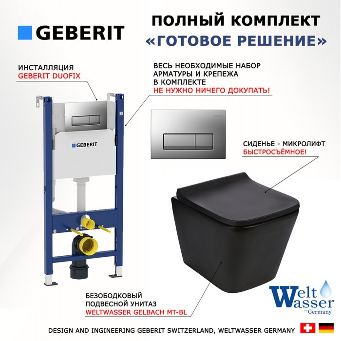 Комплект 3 в 1 инсталляция Duofix