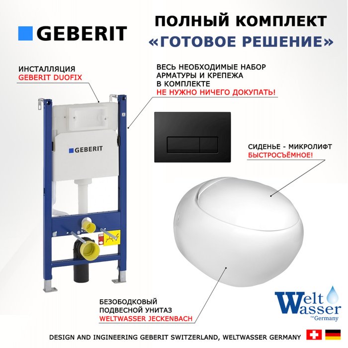 Комплект 3 в 1 инсталляция Duofix