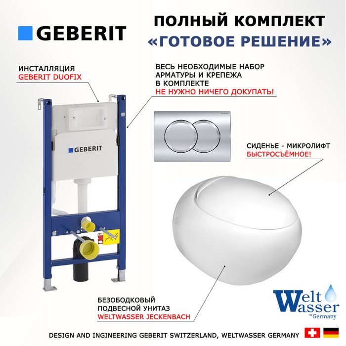 Комплект 3 в 1 инсталляция Duofix