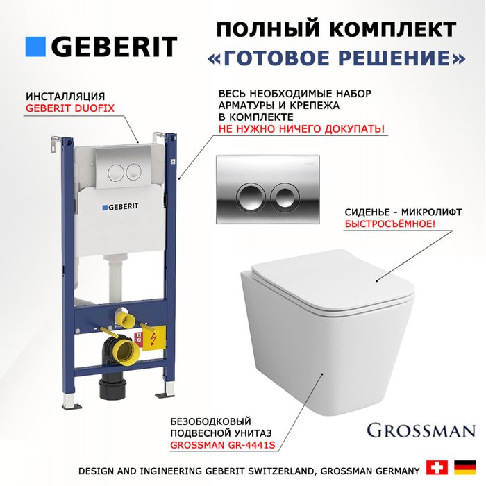 Комплект 3 в 1 инсталляция Duofix