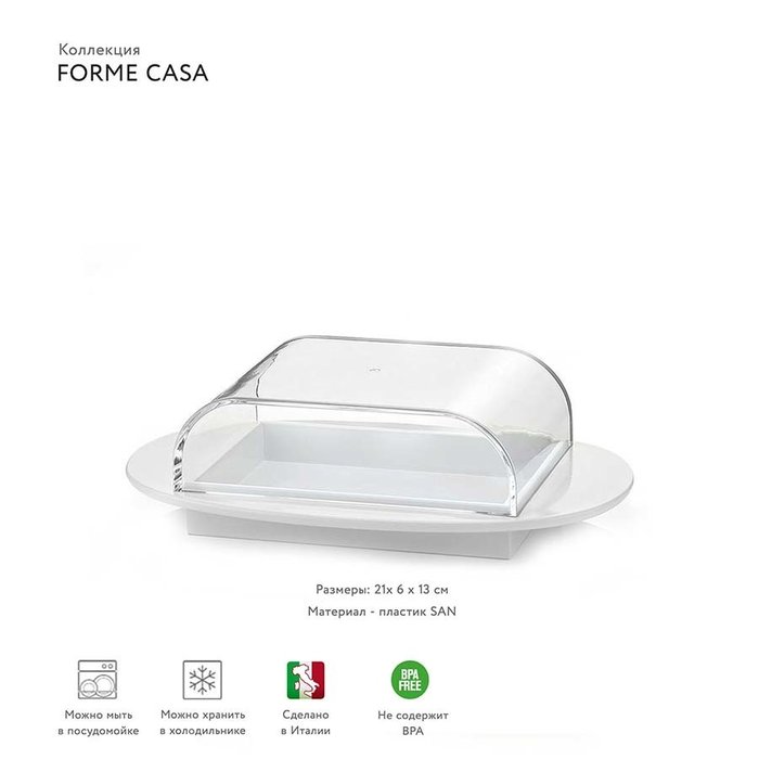 Масленка Forme Casa белого цвета - лучшие Прочее в INMYROOM