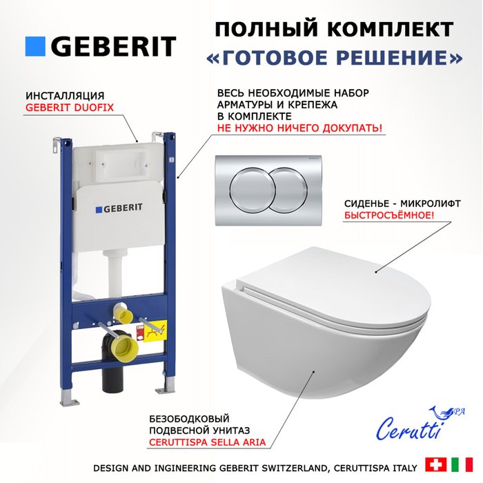Комплект 3 в 1 инсталляция Duofix